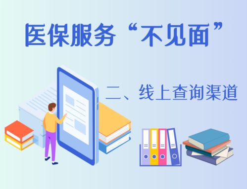 醫(yī)保服務(wù)“不見(jiàn)面” 線上公共查詢渠道與信息咨詢指南
