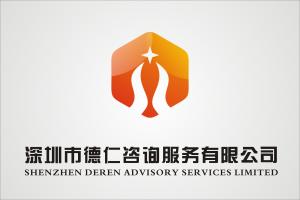 深圳市德仁咨詢服務(wù) 專業(yè)信息咨詢，助力企業(yè)成長(zhǎng)